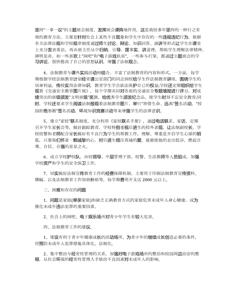 2019学校法治工作总结报告5篇_第2页