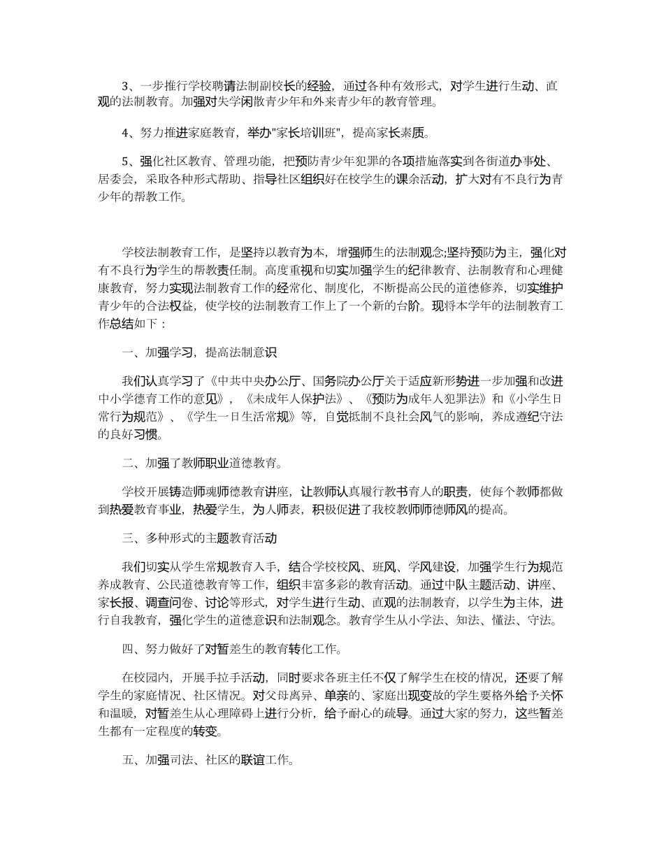 2019学校法治工作总结报告5篇_第3页