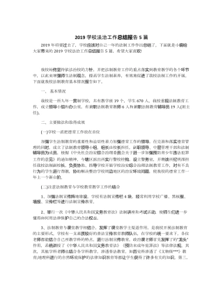 2019学校法治工作总结报告5篇