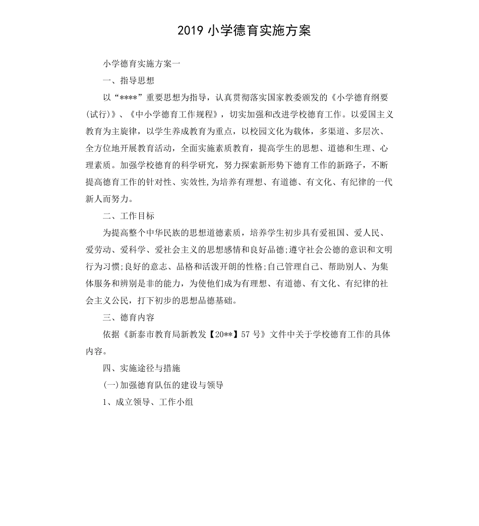 2019小学德育实施方案_第1页