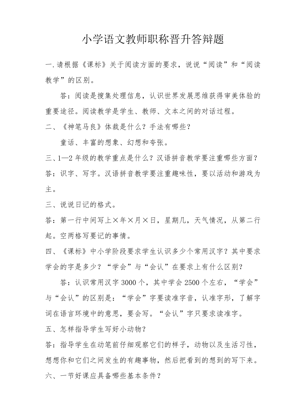2019小学语文教师职称晋升中级答辩题_第1页