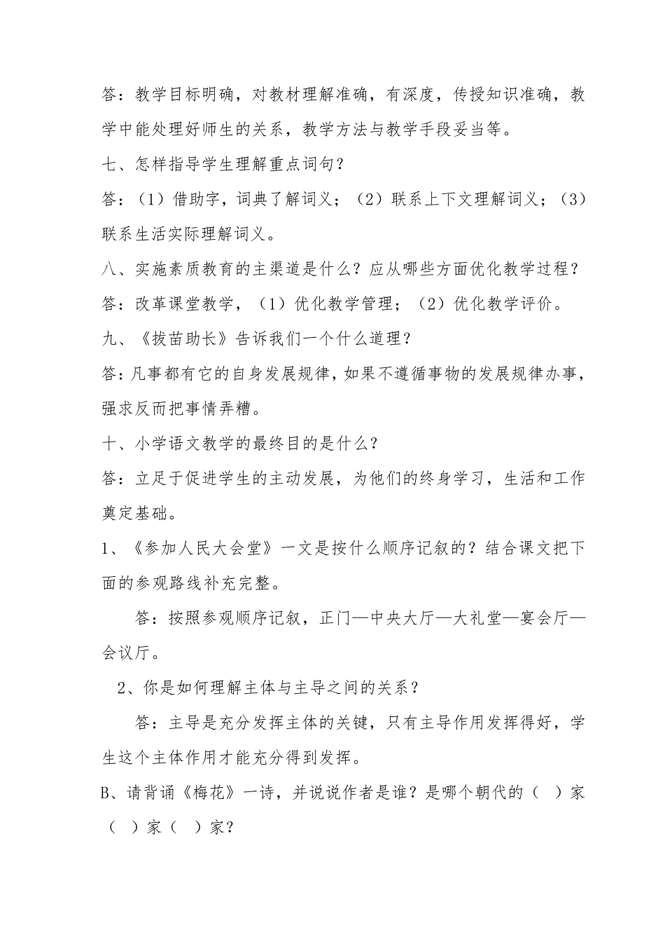 2019小学语文教师职称晋升中级答辩题_第2页