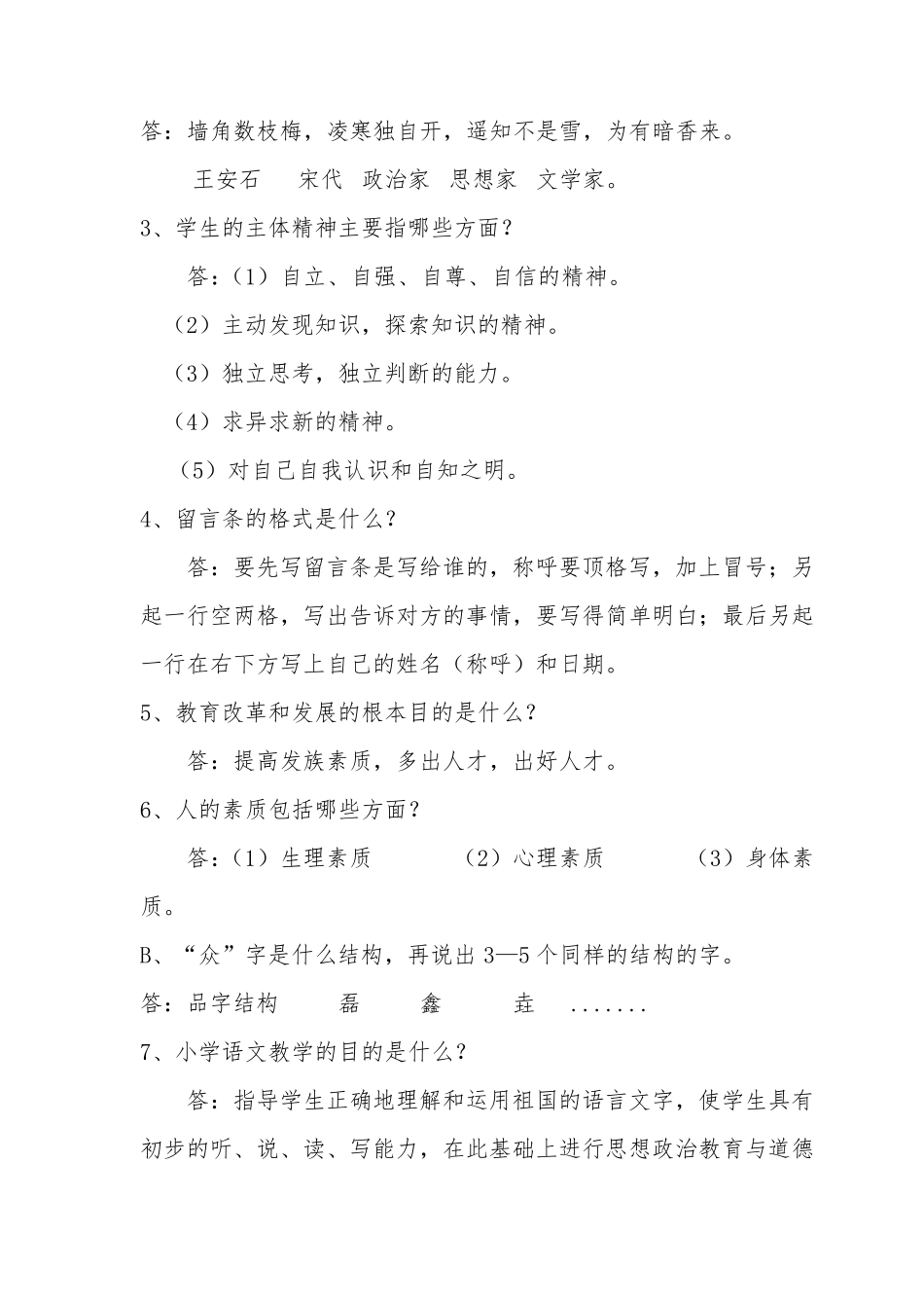 2019小学语文教师职称晋升中级答辩题_第3页