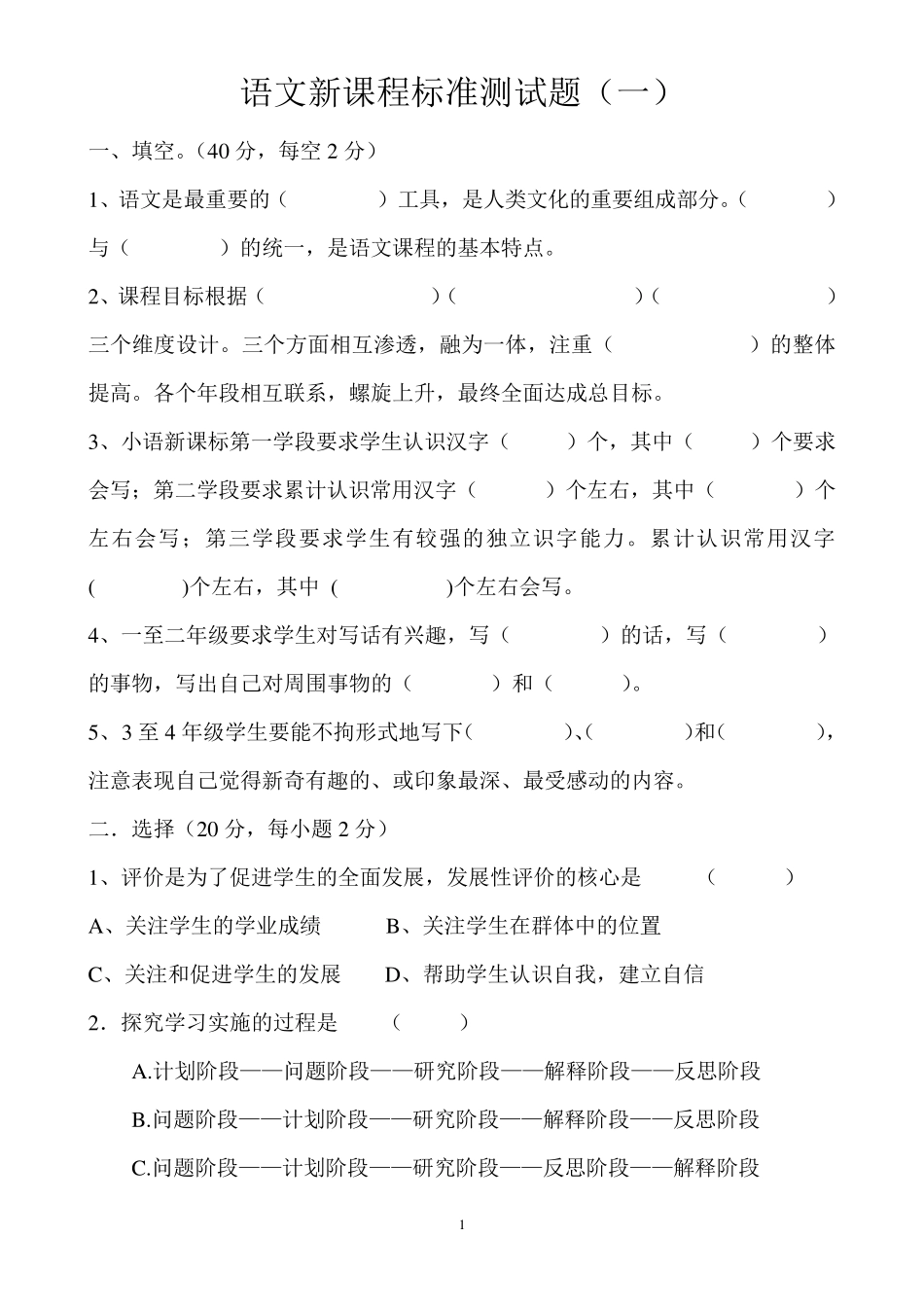 2019小学语文新课程标准测试题及答案(五套)_第1页