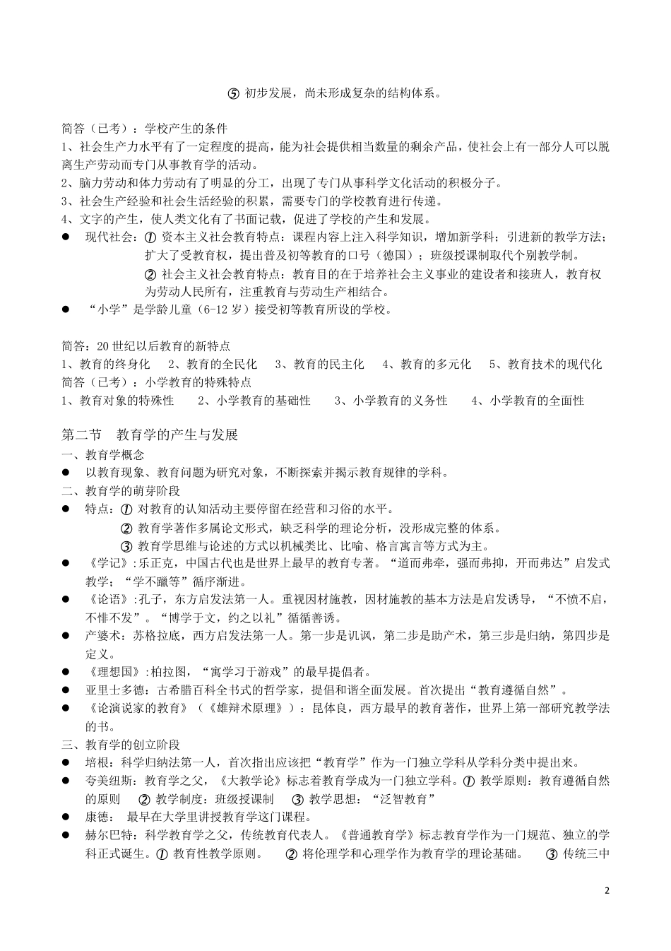 2019小学教师资格证考试整理背诵版(综合素质+教育教学知识与能力)_第2页