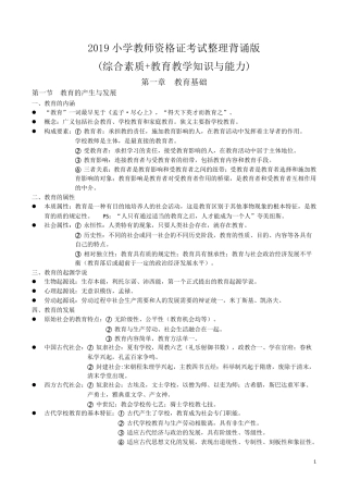 2019小学教师资格证考试整理背诵版(综合素质+教育教学知识与能力)