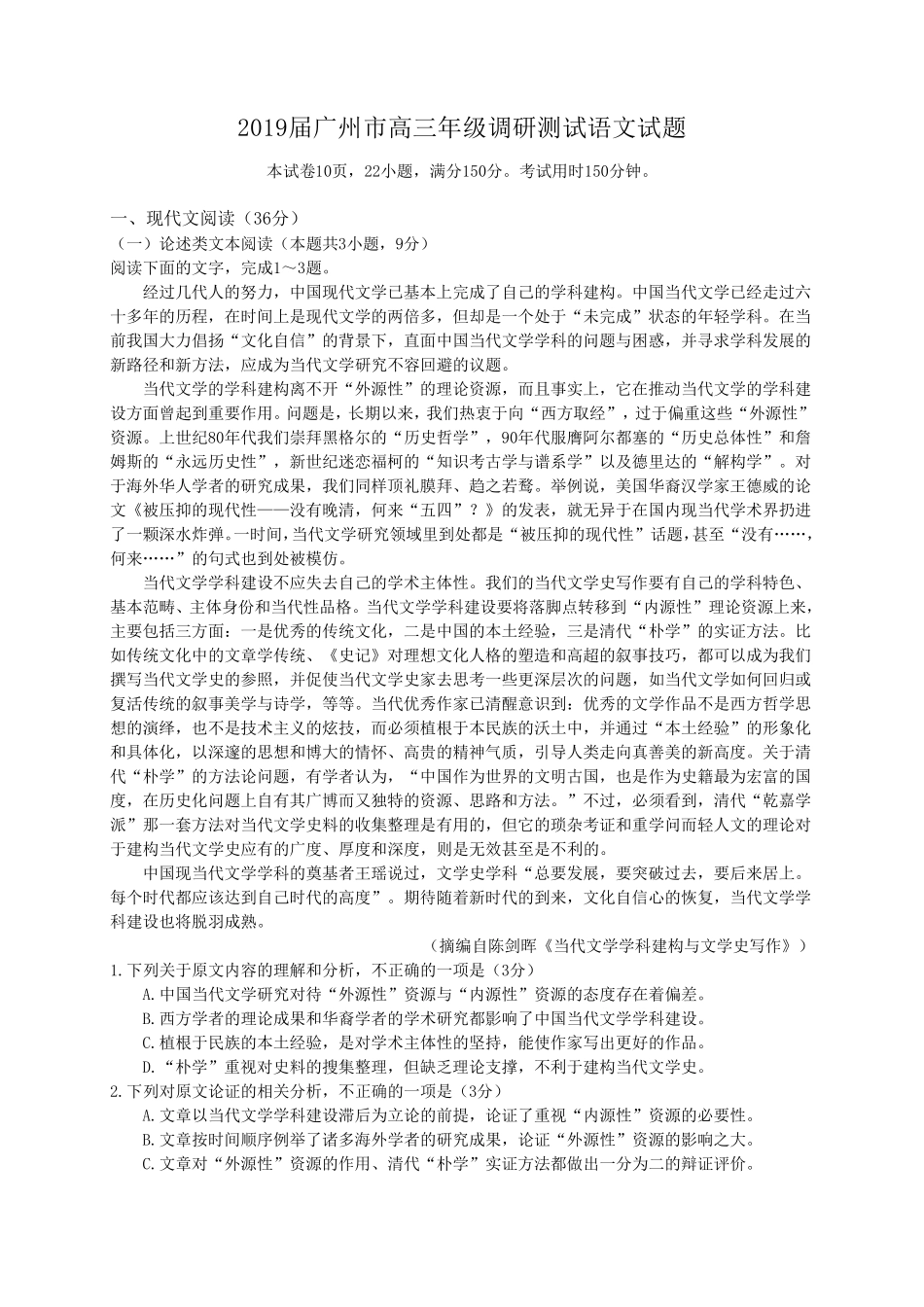 2019届广州市高三年级调研测试语文试题_第1页