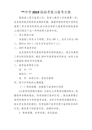 2019届高三级复习备考方案