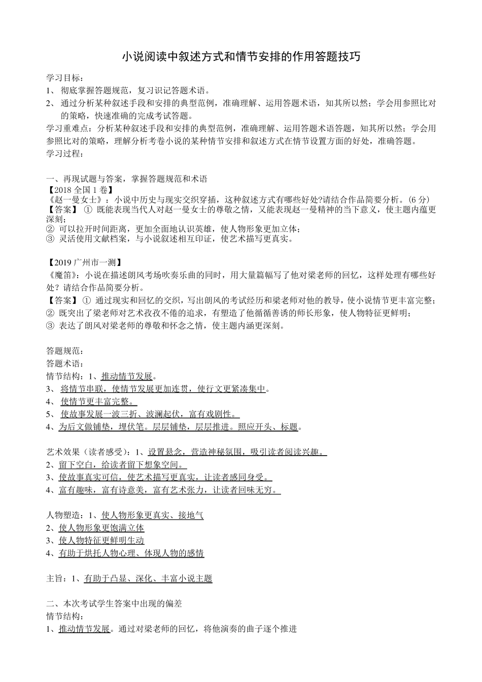 2019届高三语文复习《小说阅读中叙述方式和情节安排的作用答题技巧》学案教师版_第1页