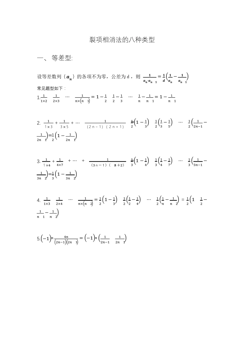 2019届高中数学数列求和：裂项相消法的八种类型(无答案)_第1页