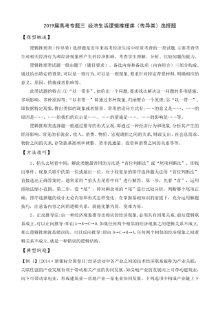 2019届高考专题三经济生活逻辑推理类(传导类)选择题