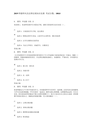 2019师德师风及法律法规知识竞赛100.0附答案
