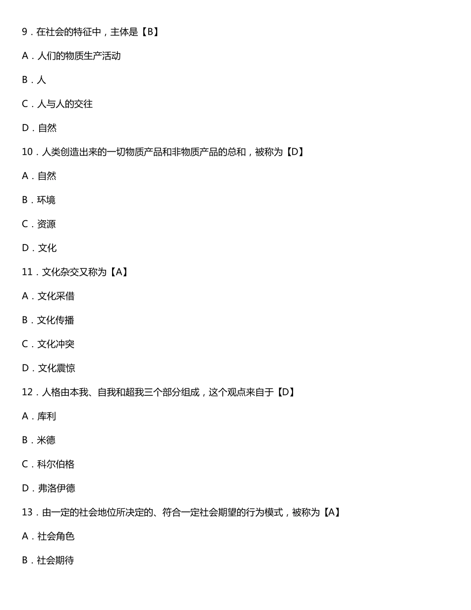 2019年04月自考00034《社会学概论》真题试卷有答案_第3页