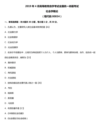 2019年04月自考00034《社会学概论》真题试卷有答案