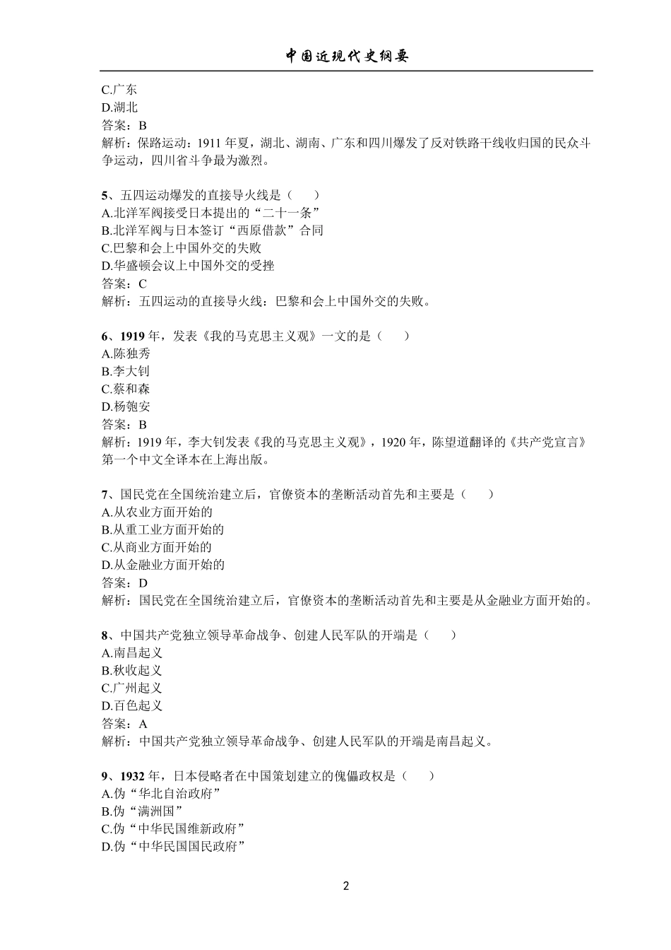 2019年04月《中国近现代史纲要》真题及答案_第2页