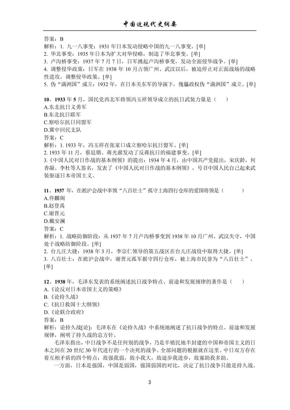 2019年04月《中国近现代史纲要》真题及答案_第3页