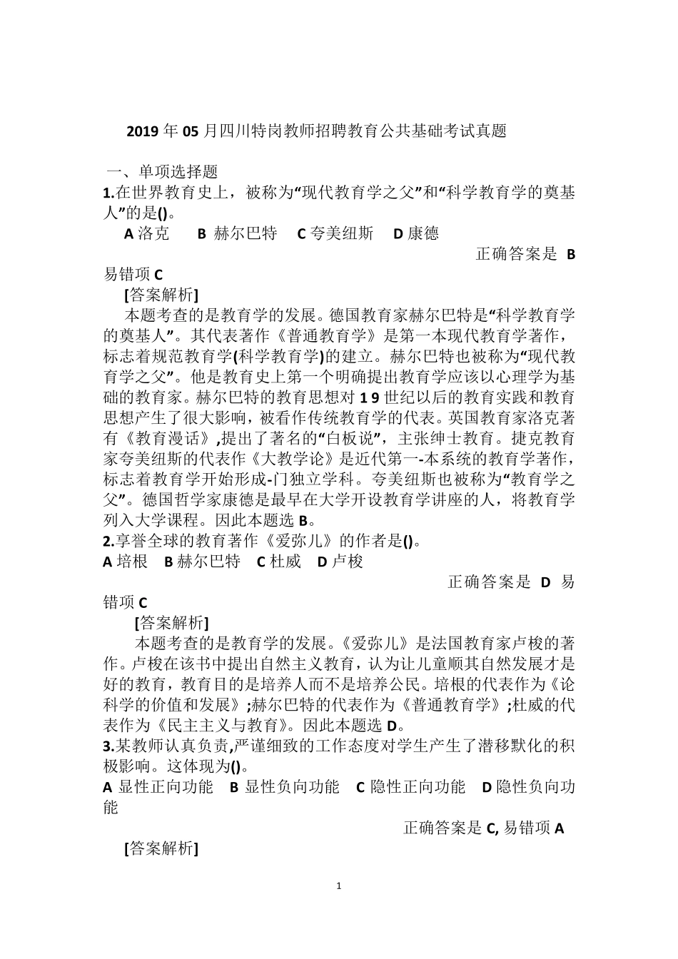 2019年05月四川特岗教师招聘教育公共基础考试真题_第1页