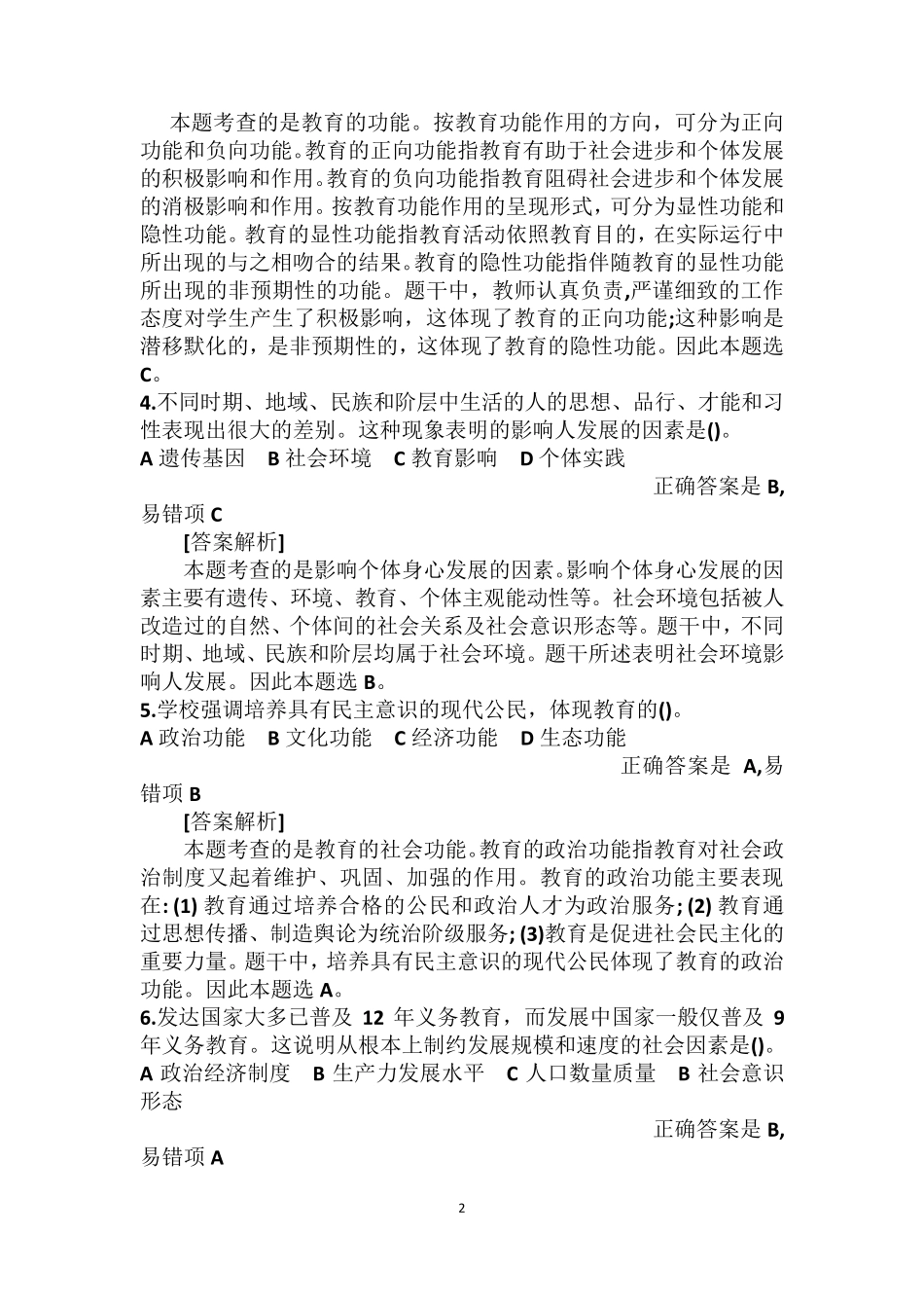 2019年05月四川特岗教师招聘教育公共基础考试真题_第2页