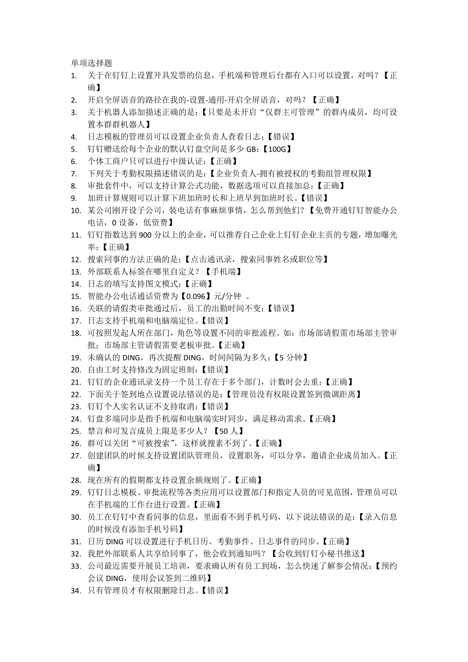 2019年10月最新最全钉钉管理员认证考试真题和答案_第1页
