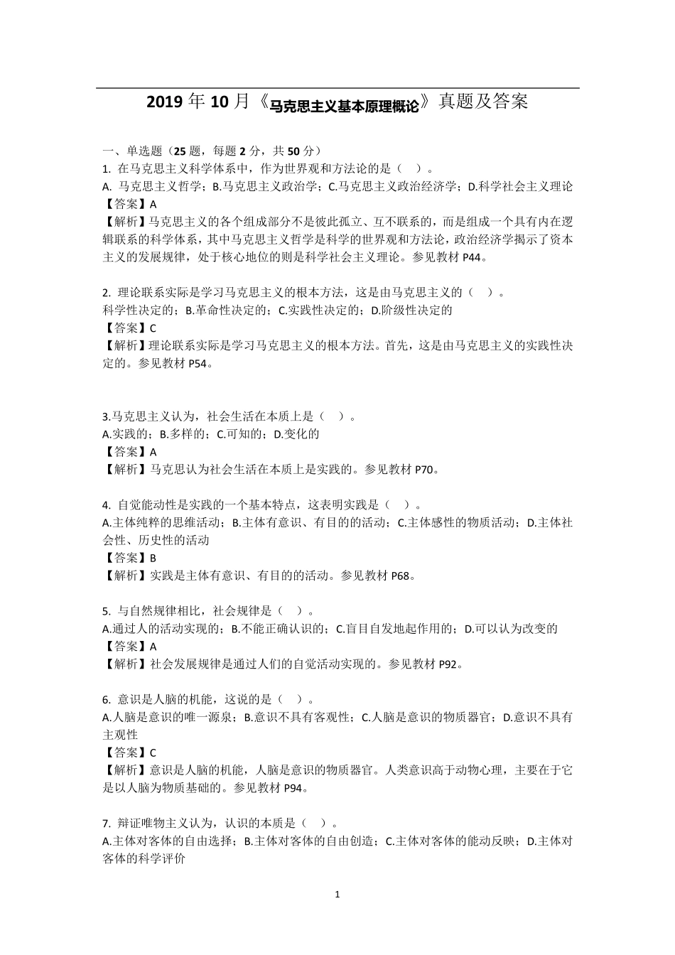 2019年10月自考《马克思主义基本原理概论》真题及答案03709_第1页