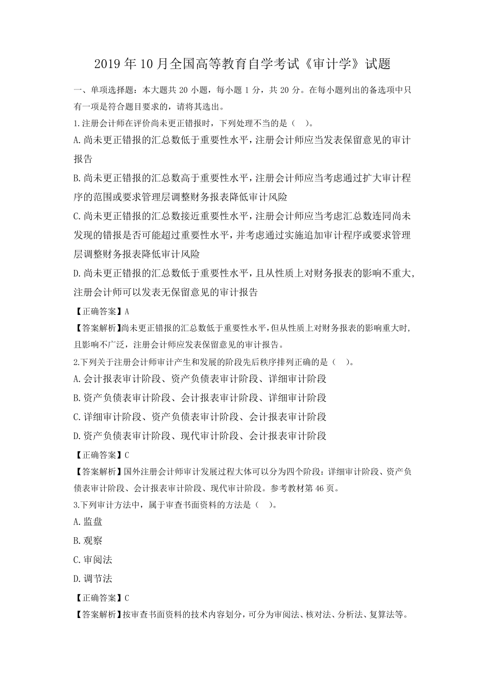 2019年10月自考《审计学》真题及答案00160_第1页