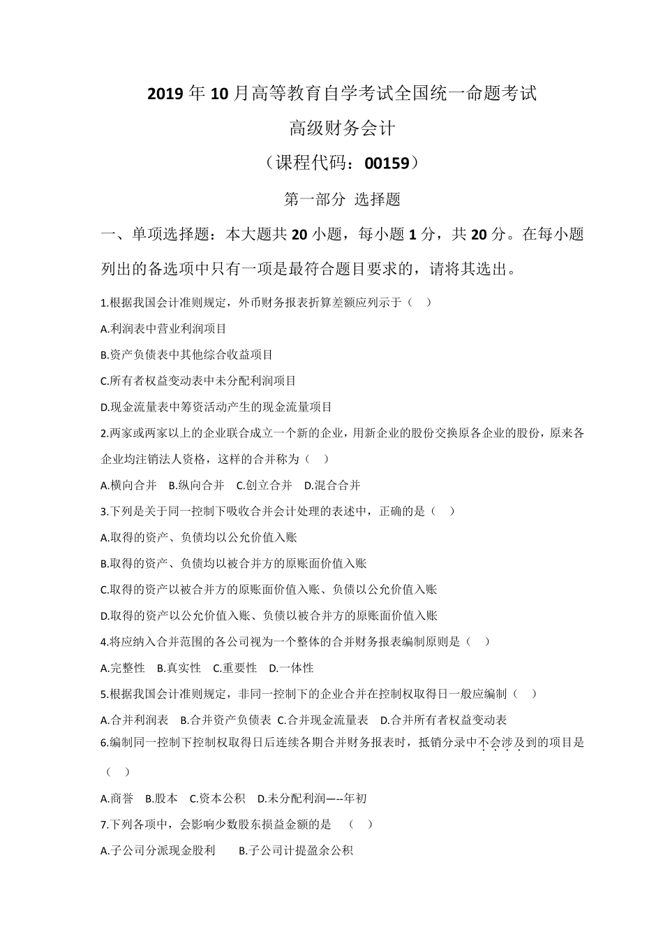2019年10月高级财务会计统考试题及参考答案_第1页