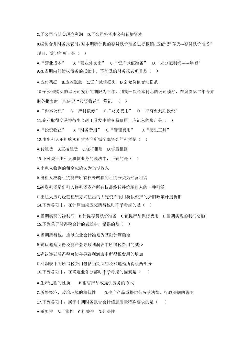 2019年10月高级财务会计统考试题及参考答案_第2页