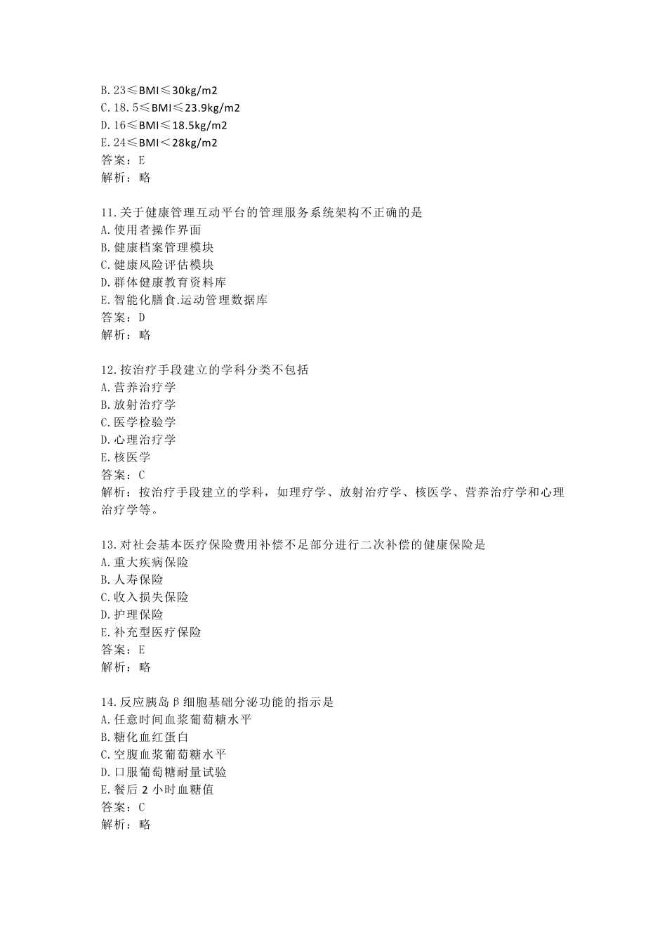 2019年11月健康管理师考试真题及答案_第3页