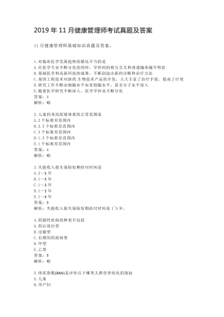 2019年11月健康管理师考试真题及答案
