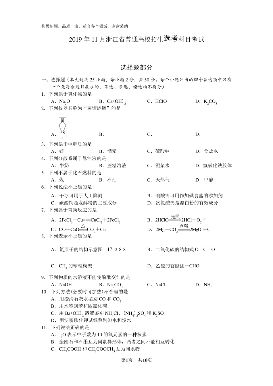 2019年11月浙江省高中化学学考选考试题与答案_第1页