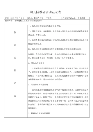 2019年12月幼儿园园本教研活动记录表