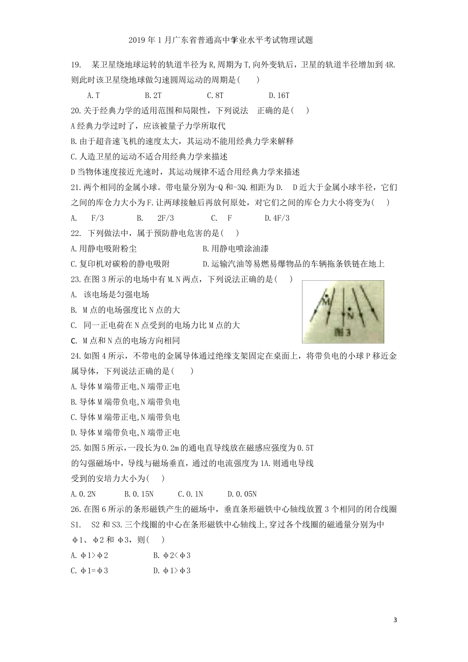 2019年1月广东省普通高中学业水平考试物理试题及答案_第3页