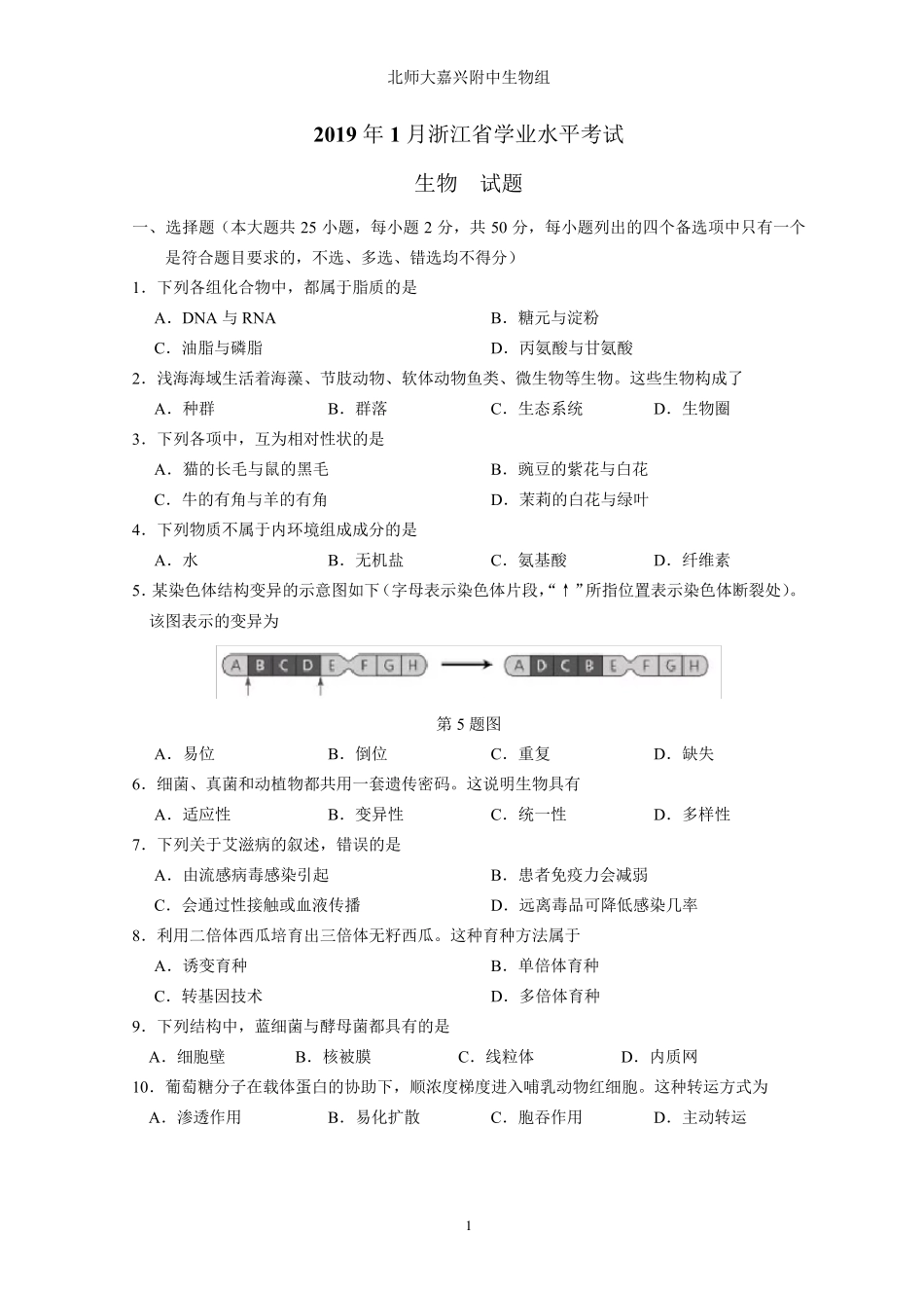 2019年1月浙江省学业水平考试高中生物学考试卷真题卷和答案_第1页