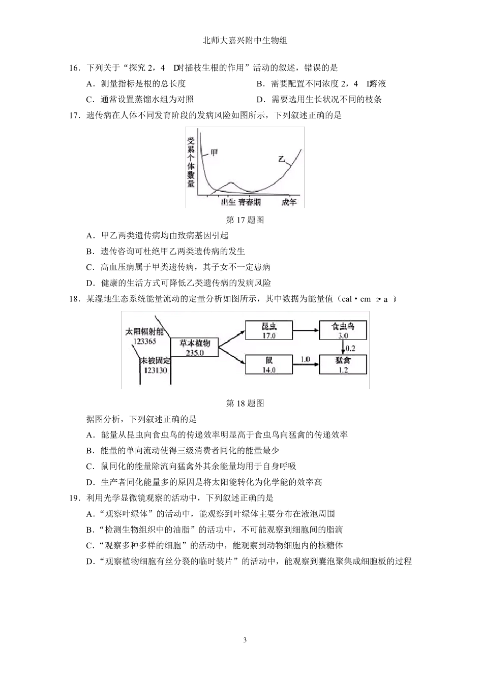 2019年1月浙江省学业水平考试高中生物学考试卷真题卷和答案_第3页