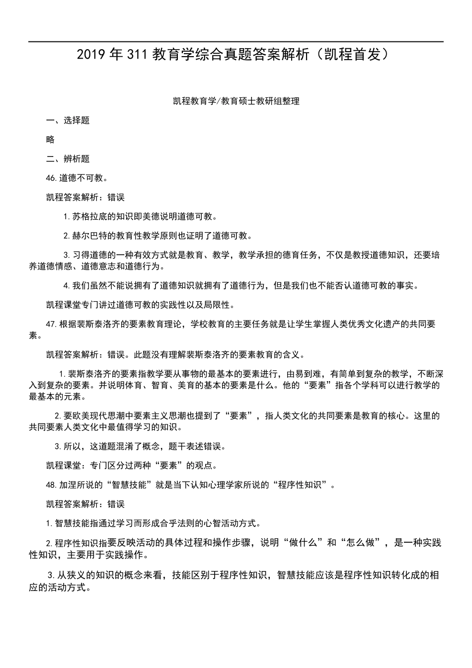 2019年311教育学综合真题答案解析4.0_第1页