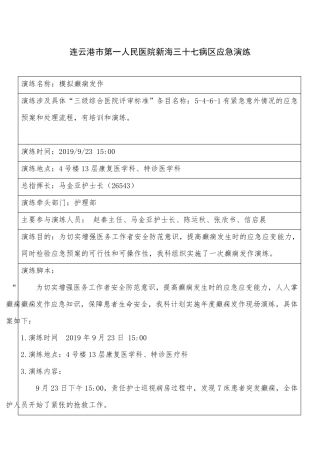 2019年37病区癫痫发作演练