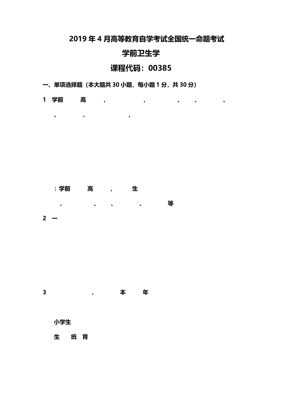 2019年4月00385《学前卫生学》真题试卷带答案解析_第1页