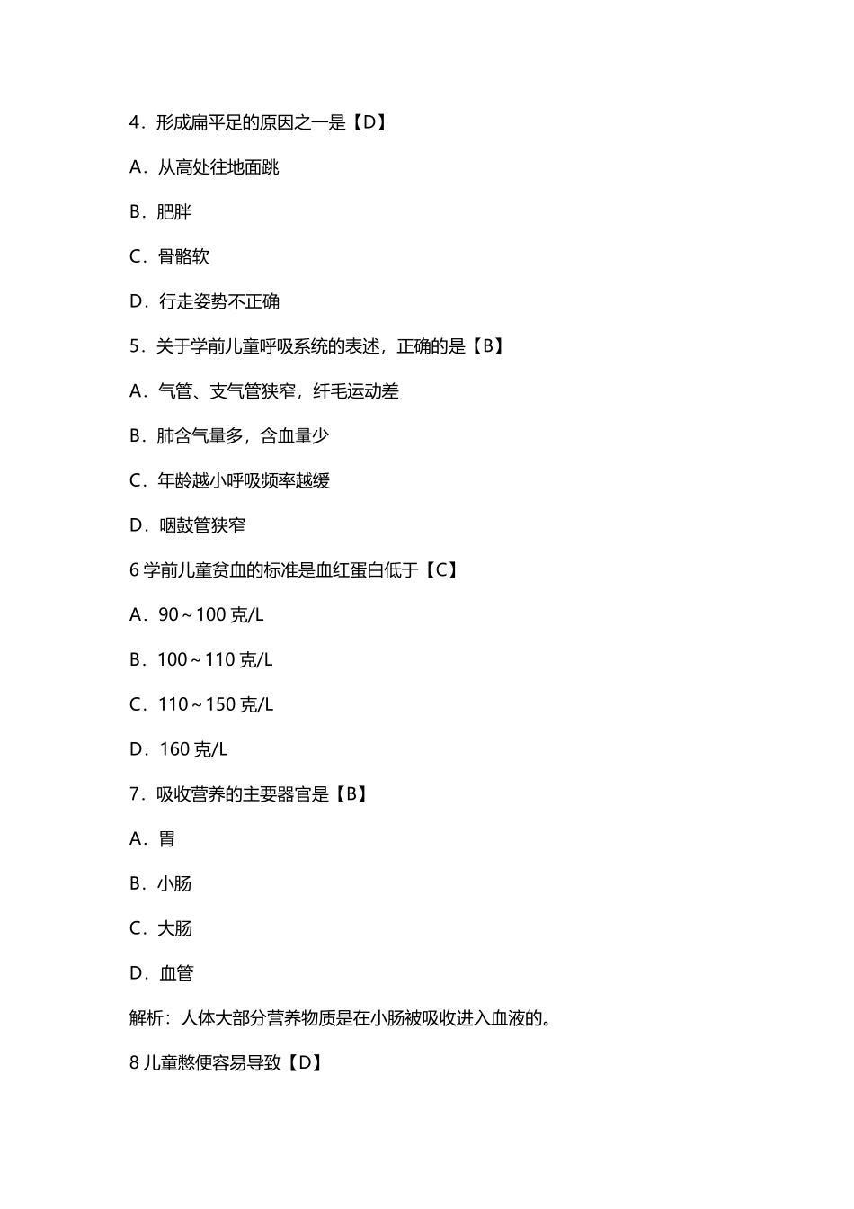 2019年4月00385《学前卫生学》真题试卷带答案解析_第2页