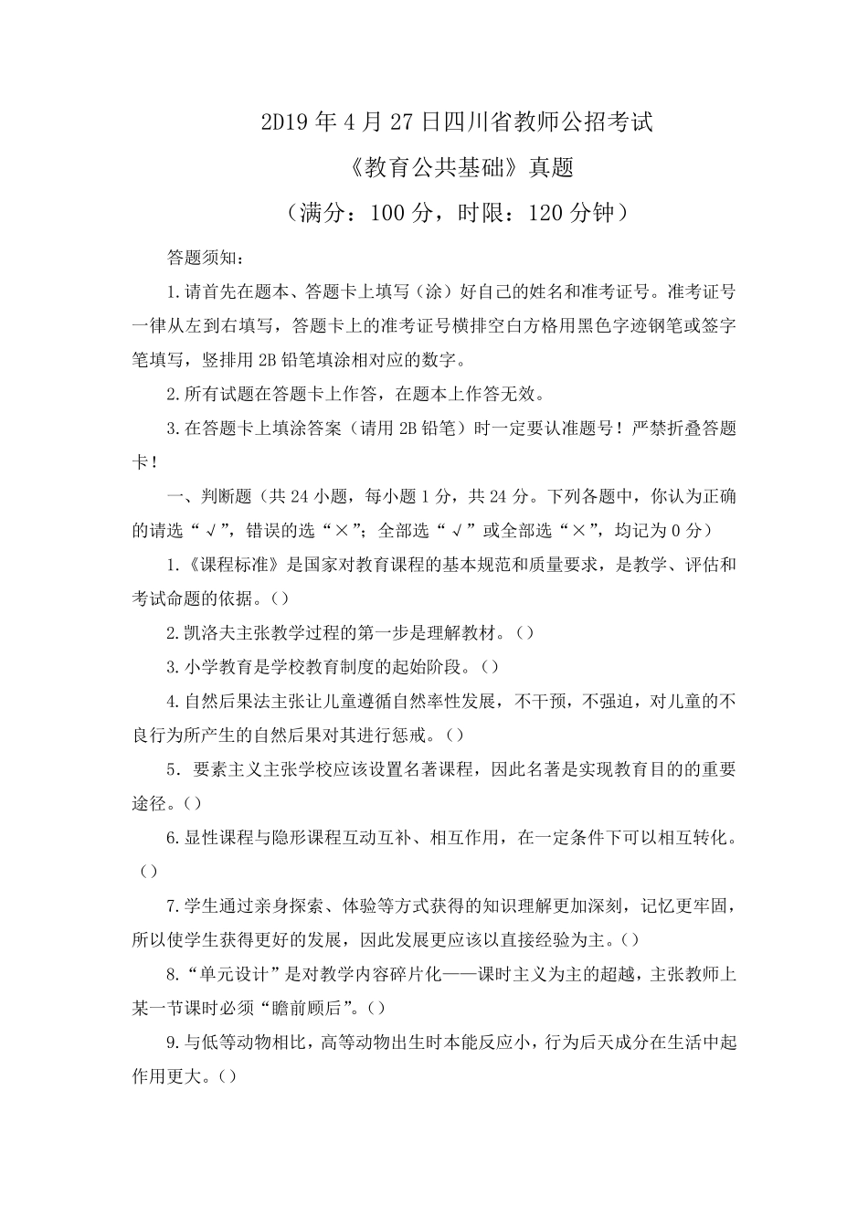 2019年4月四川省中小学教师公招真题_第1页