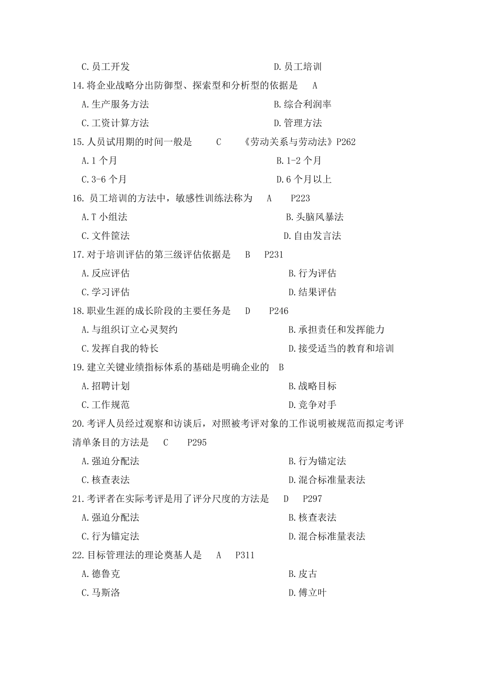 2019年4月自学考试06093《人力资源开发与管理》历年真题及答案_第3页