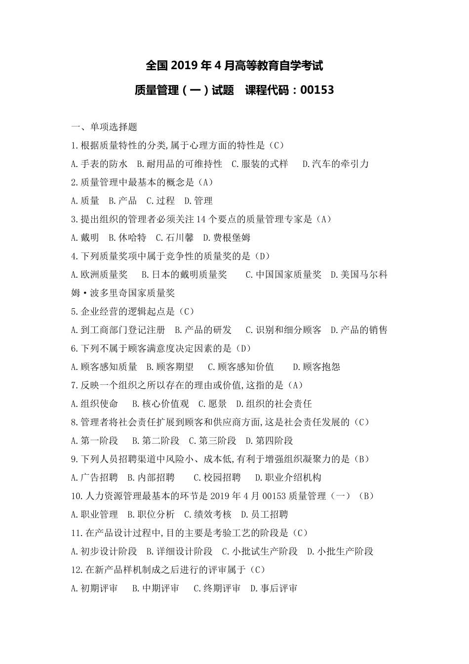 2019年4月自考00153质量管理真题及答案_第1页