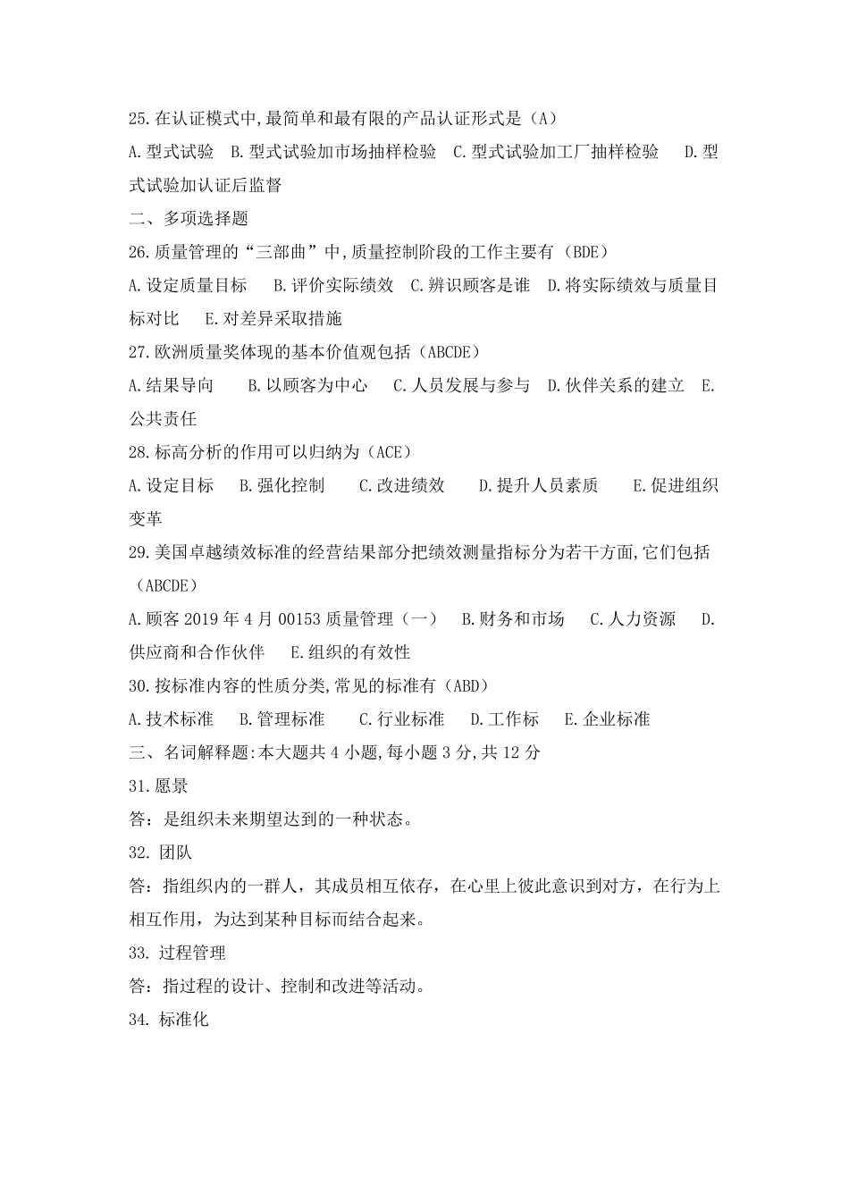 2019年4月自考00153质量管理真题及答案_第3页
