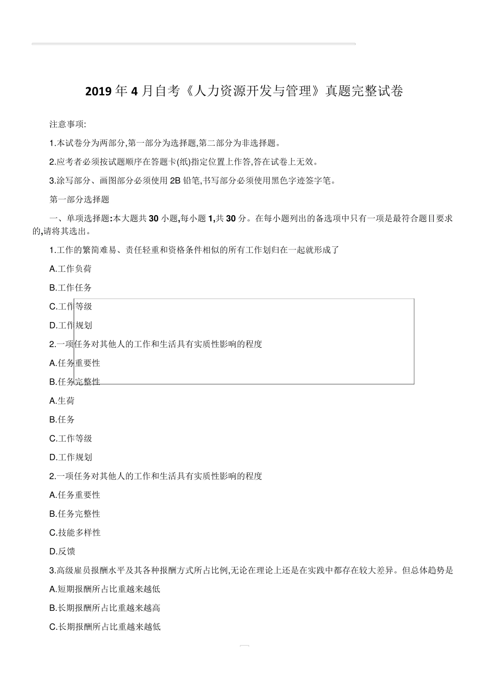 2019年4月自考《人力资源开发与管理》真题完整试卷_第1页