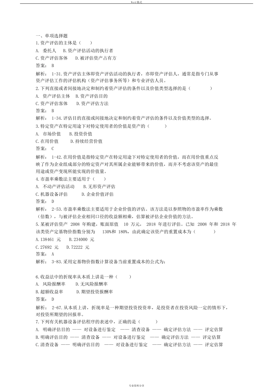 2019年4月资产评估自考00158真题及答案详解_第1页