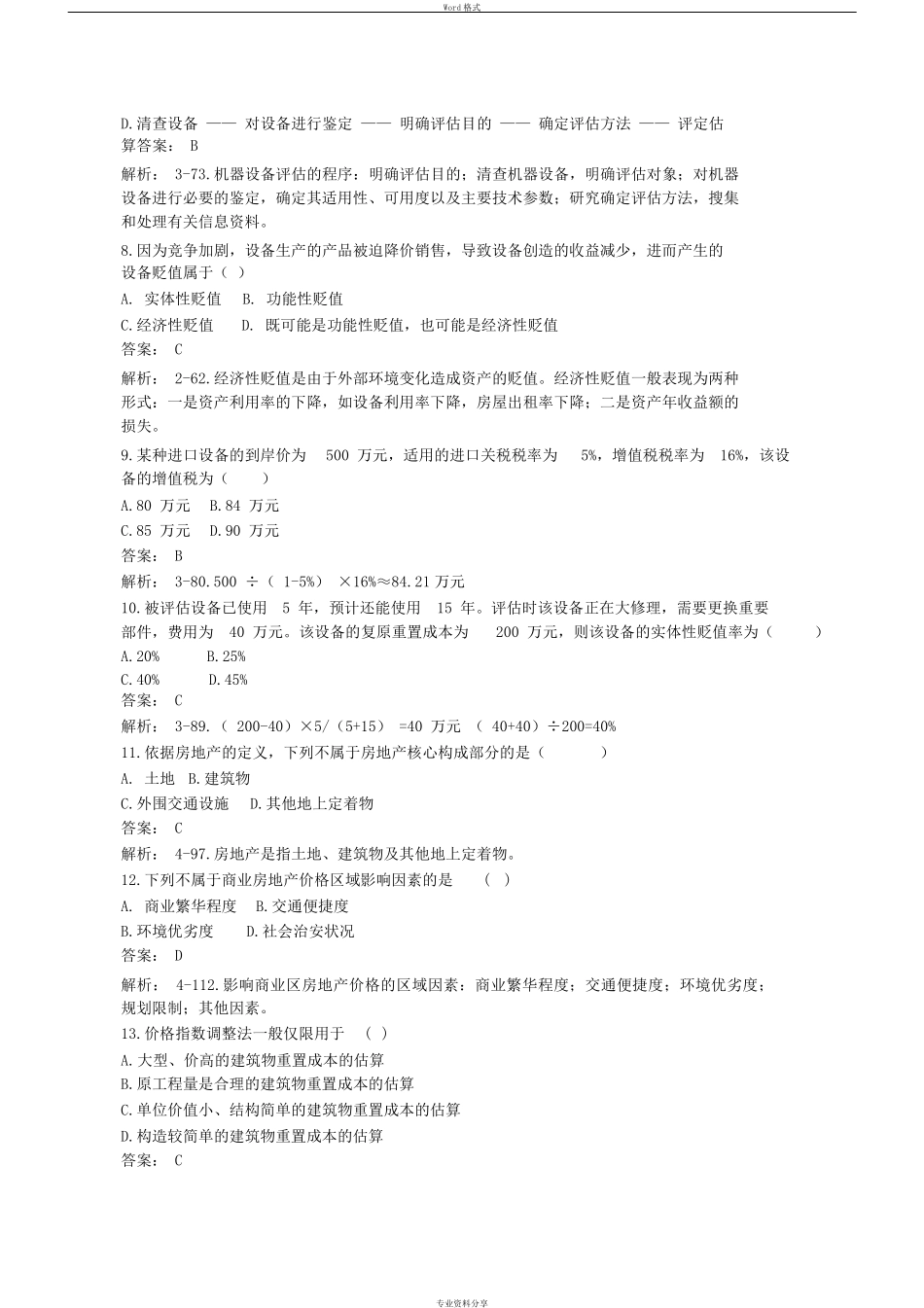 2019年4月资产评估自考00158真题及答案详解_第2页