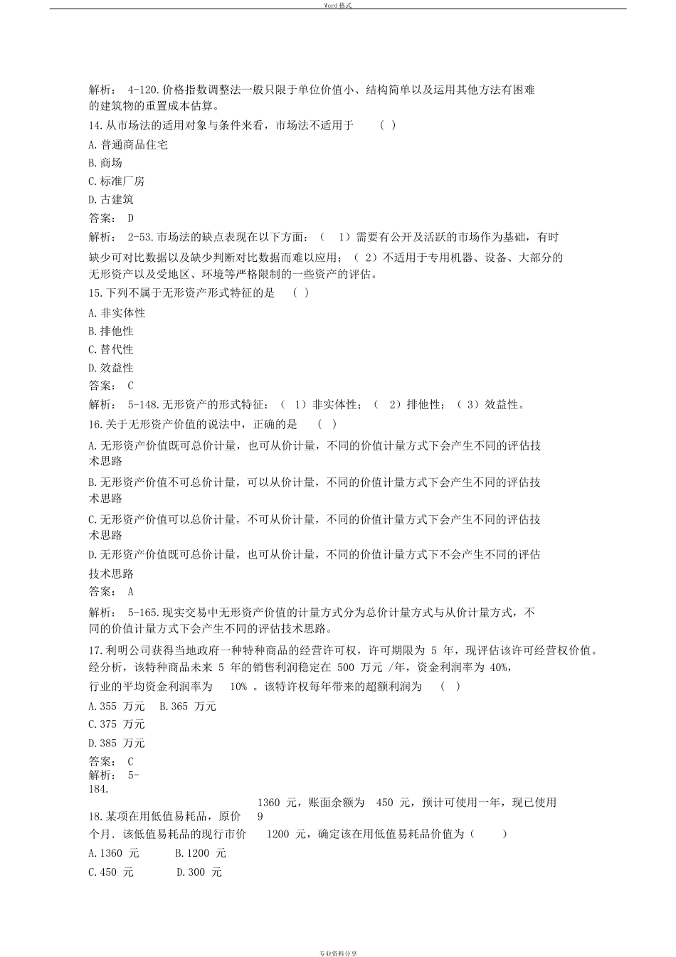 2019年4月资产评估自考00158真题及答案详解_第3页