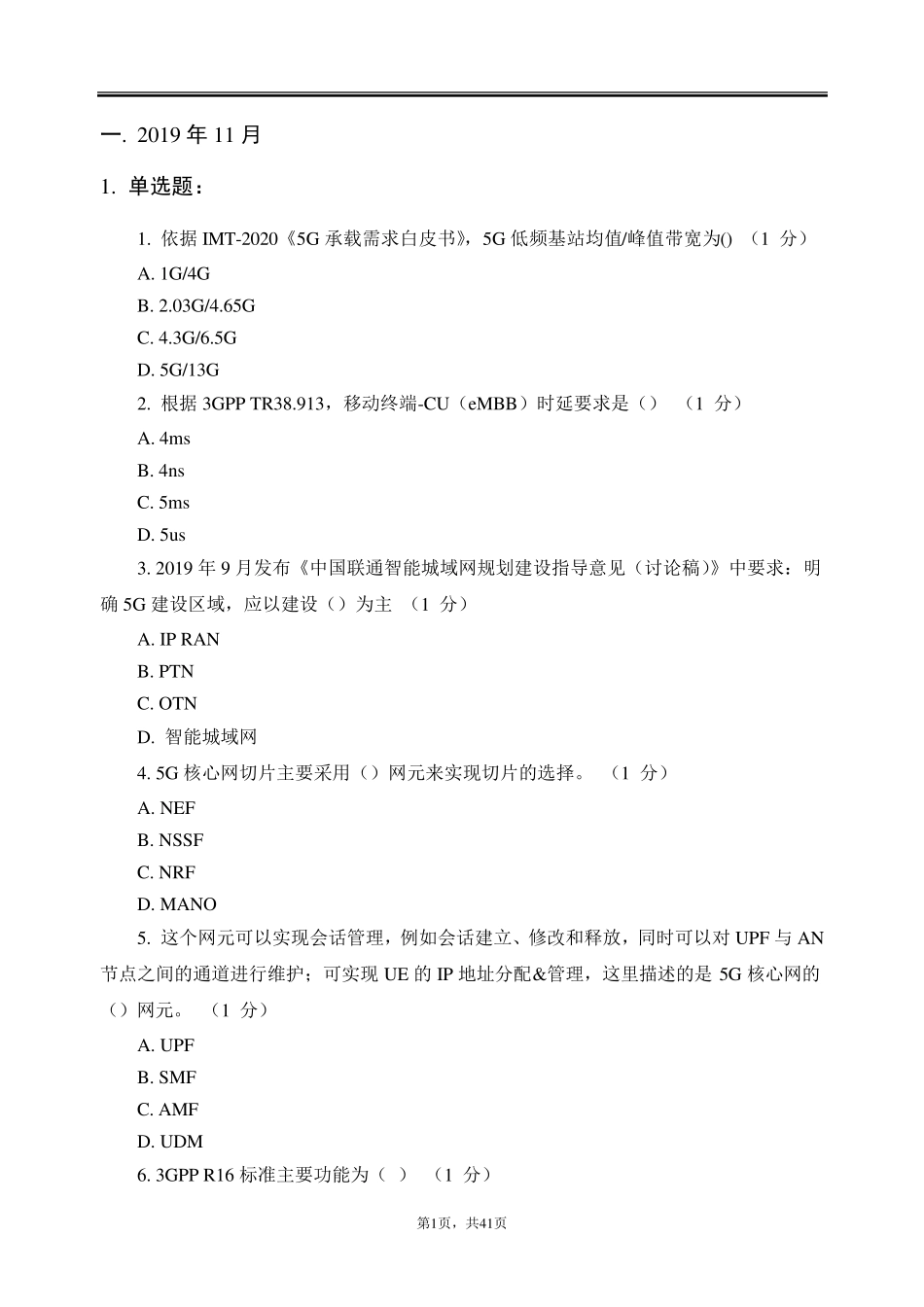 2019年5G考试题目汇总及答案_第1页