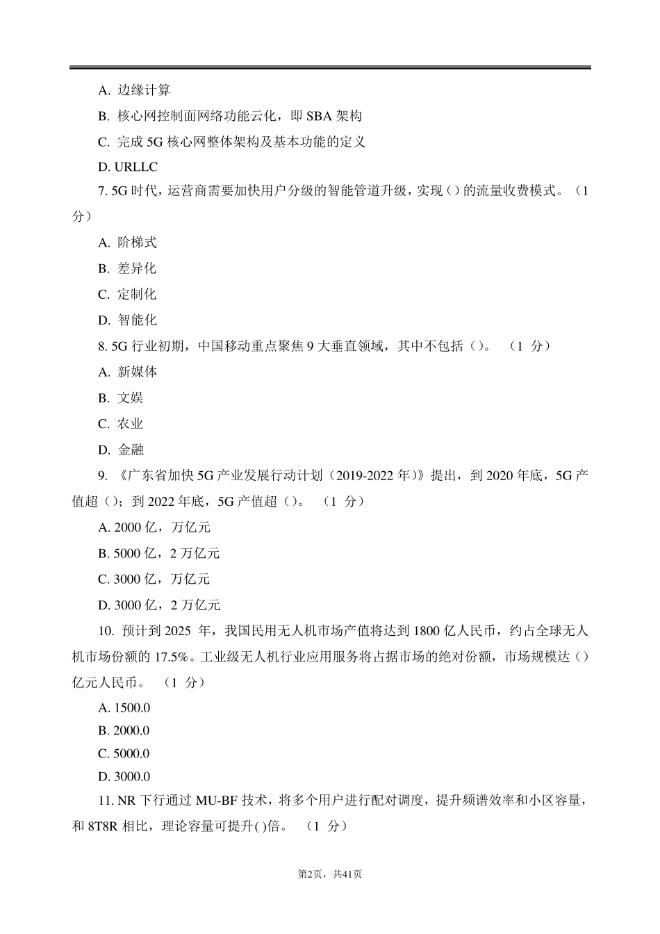 2019年5G考试题目汇总及答案_第2页