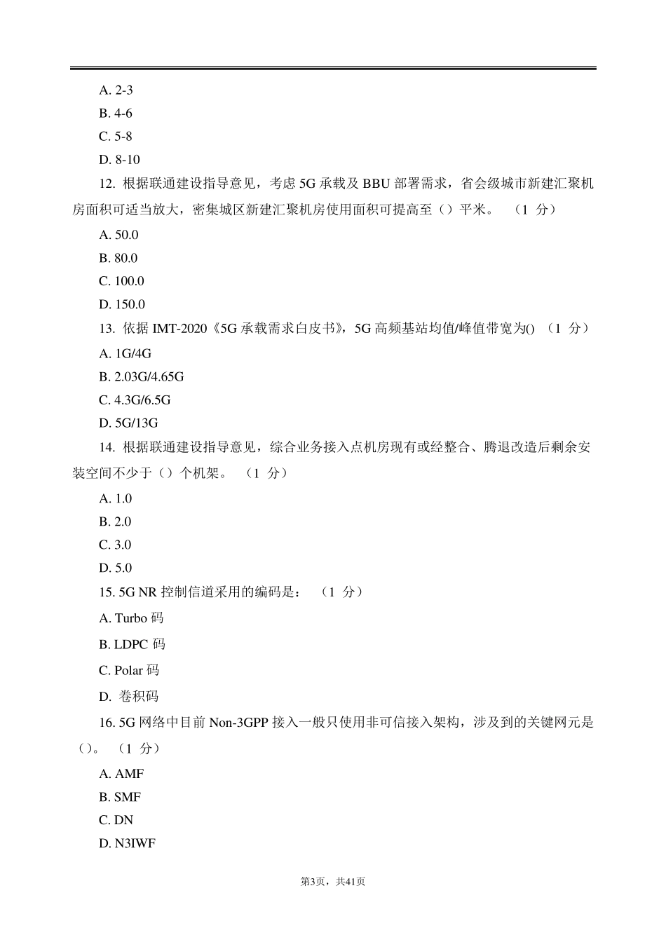 2019年5G考试题目汇总及答案_第3页