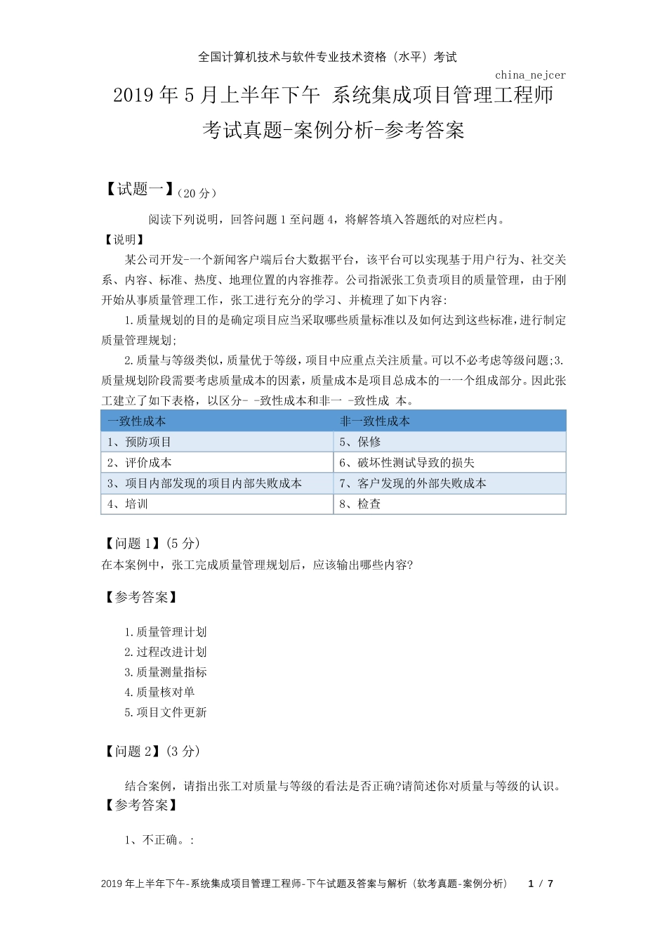 2019年5月上半年下午系统集成项目管理工程师试题及答案与解析软考考试真题案例分析_第1页